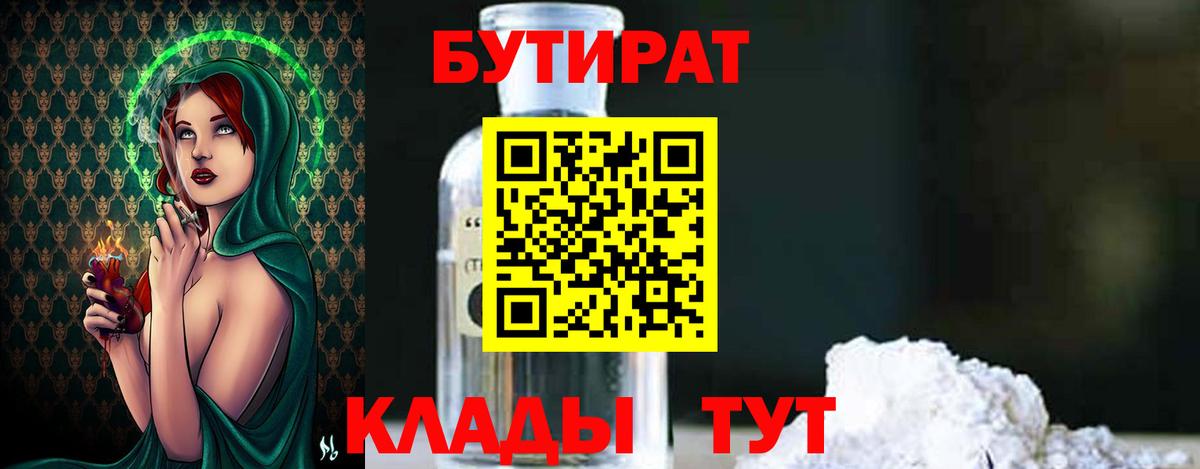 БУТИРАТ 99% Братск