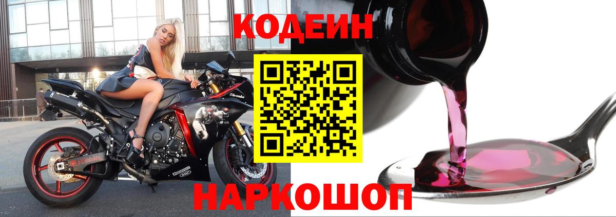 Codein Purple Drank  Кодеин Purple Drank  Вход с VPN  Братск 