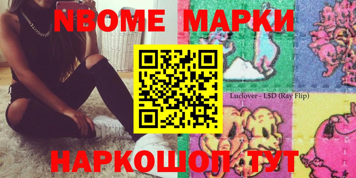 Марки NBOMe 1,8мг Братск